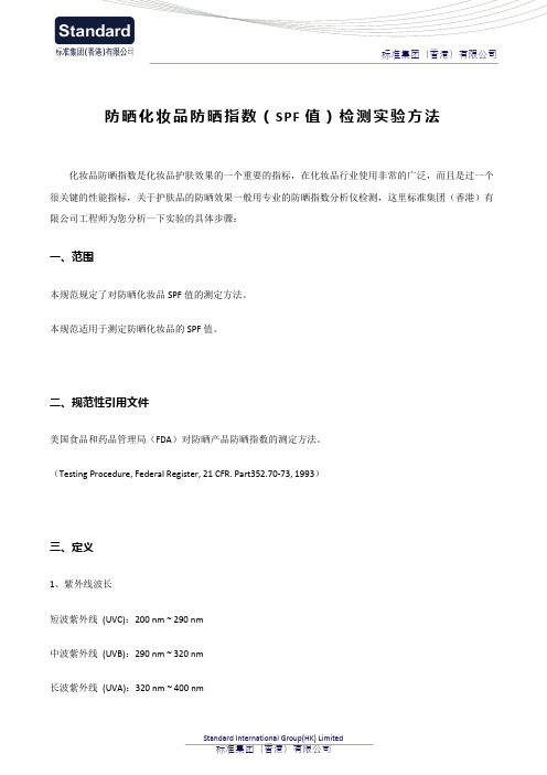 防晒化妆品防晒指数(SPF值)检测实验方法