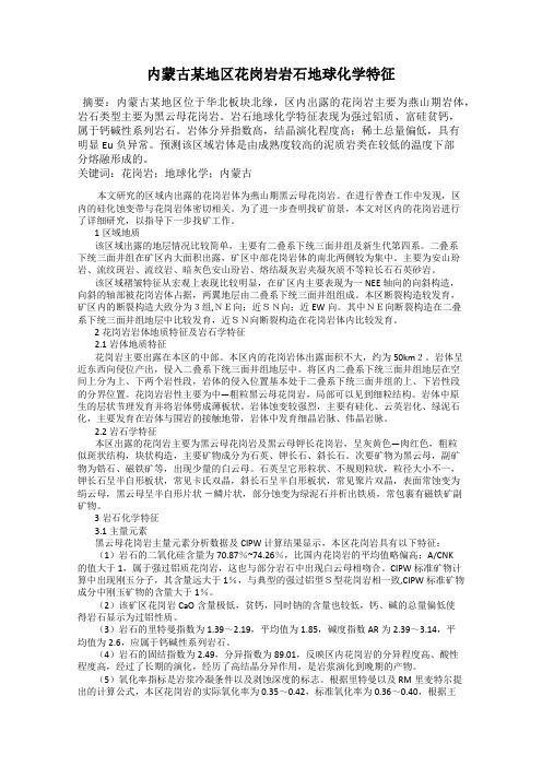内蒙古某地区花岗岩岩石地球化学特征