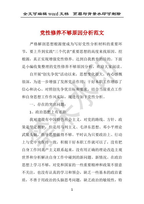 党性修养不够原因分析范文 