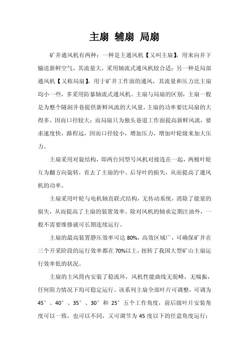 主扇、辅扇、局扇的比较