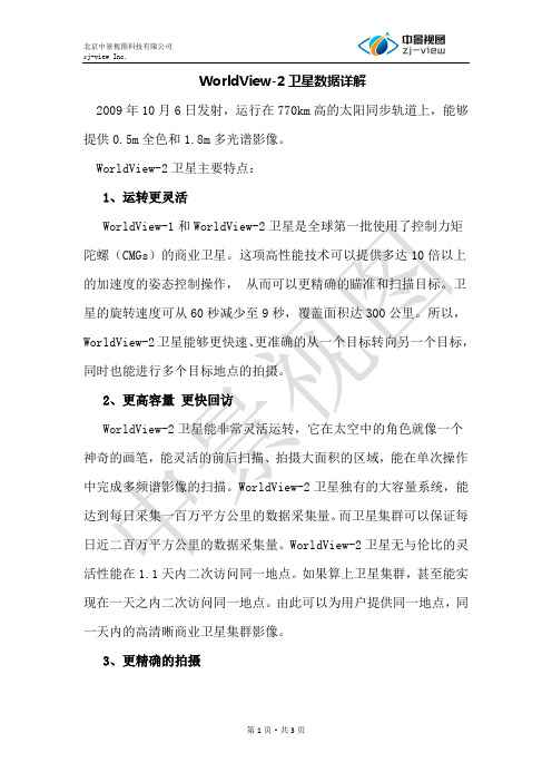 WorldView2卫星数据不同价格对应数据文件