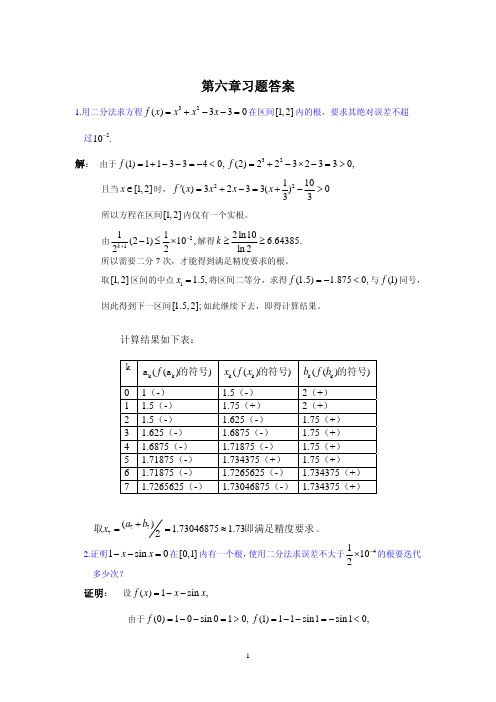 计算方法第六章习题答案