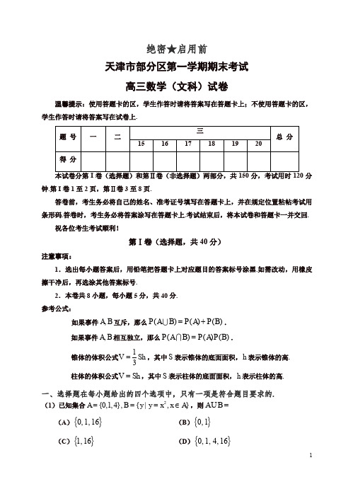 天津市五区县高三上学期期末考试数学(文)试题(有答案)【精选】.doc