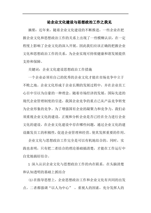 企业文化建设与思想政治工作论文