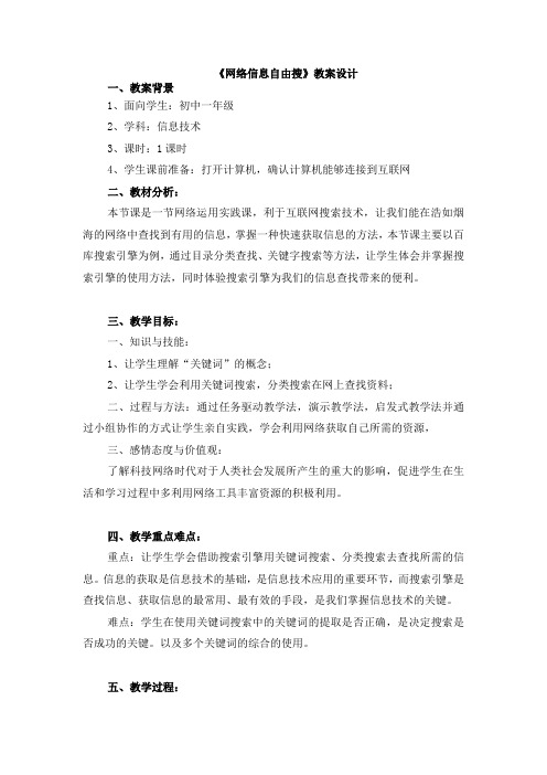 ”网络信息自由搜“教案设计