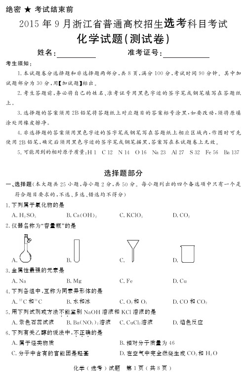 2015浙江省化学(选考)测试卷及参考答案