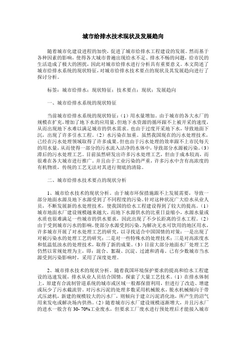 城市给排水技术现状及发展趋向