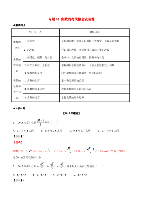 【2年中考1年模拟】2016年中考数学 专题01 实数的有关概念及运算试题(含解析)