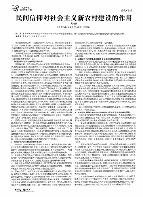 民间信仰对社会主义新农村建设的作用