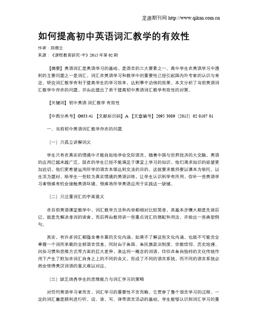 如何提高初中英语词汇教学的有效性
