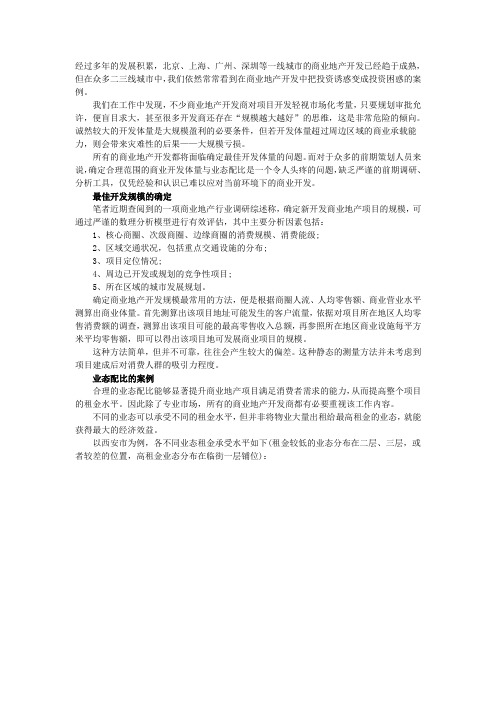 商业地产最佳开发规模研究,业态配比