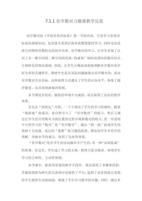 有序数对习题课教学反思