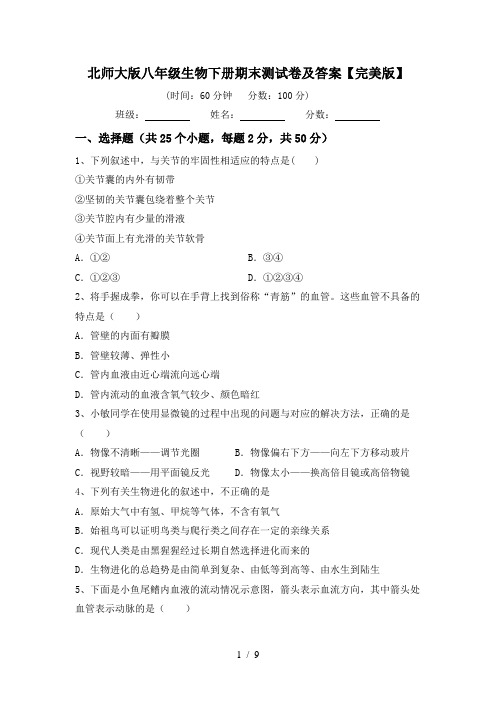 北师大版八年级生物下册期末测试卷及答案【完美版】