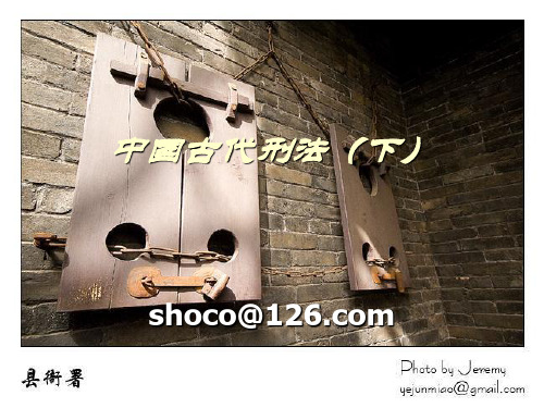 中国古代刑法(下)
