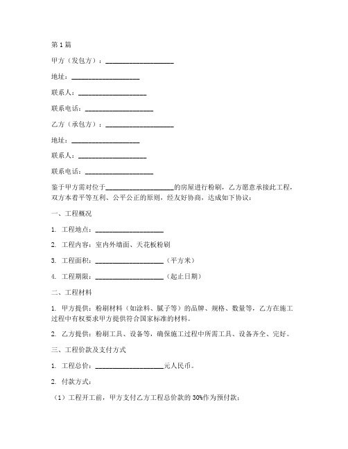粉刷合同协议书范本(3篇)