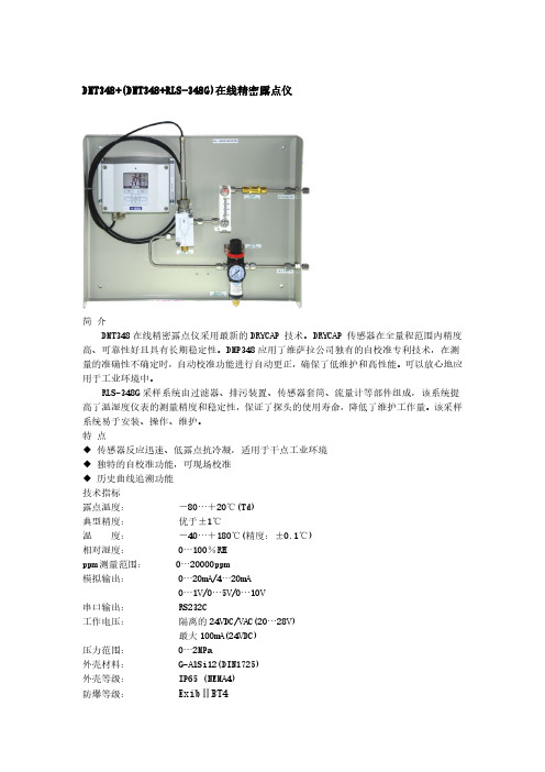 DMT348+(DMT348+RLS-348G)在线精密露点仪