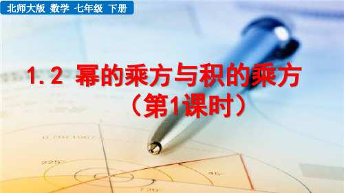 北师大版数学七年级下册《 第一章 整式的乘除 1.2 幂的乘方与积的乘方(第1课时)》教学课件