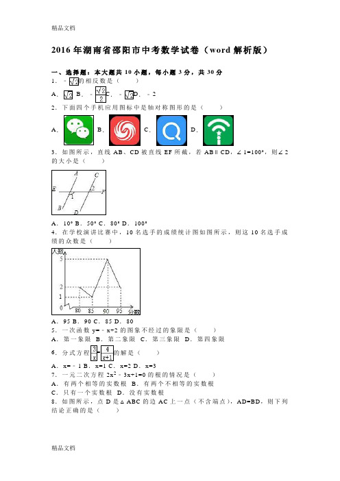 最新湖南省邵阳市中考数学试卷(word解析版)