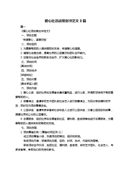 爱心社活动策划书范文3篇