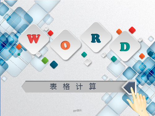 表格计算  ppt课件