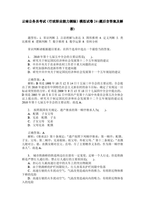 云南公务员考试(行政职业能力测验)模拟试卷24(题后含答案及解析)