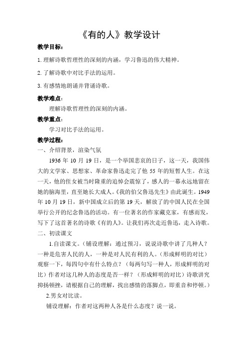 人教版小学语文六年级上册《 20 有的人》 公开课教学设计_0
