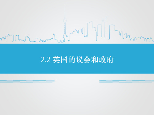 《2.2 英国的议会和政府》课件1