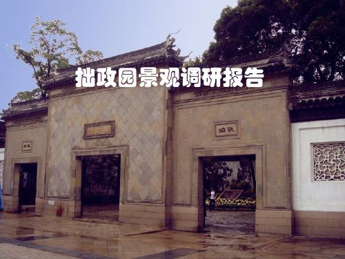拙政园景观调研报