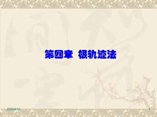 第四章根轨迹的基本概念