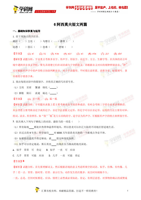 精品解析：新人教版语文八年级下册第6课《阿西莫夫短文两篇》同步练习(解析版)