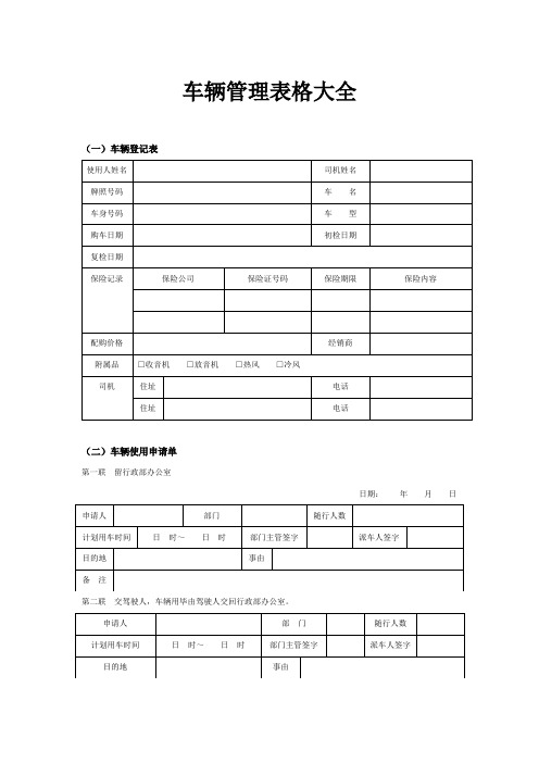 车辆管理表格大全