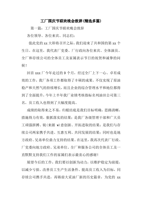 工厂国庆节联欢晚会致辞(精选多篇).doc