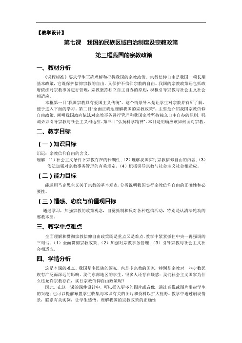 7.3我国的宗教政策 教案 (人教版必修2)