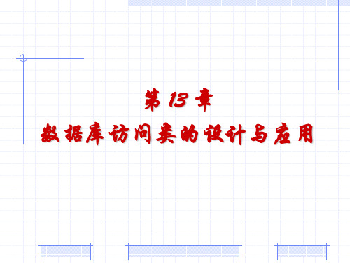 ADO.NET数据库访问技术案例教程 第13章 数据库访问类的设计与应用.ppt