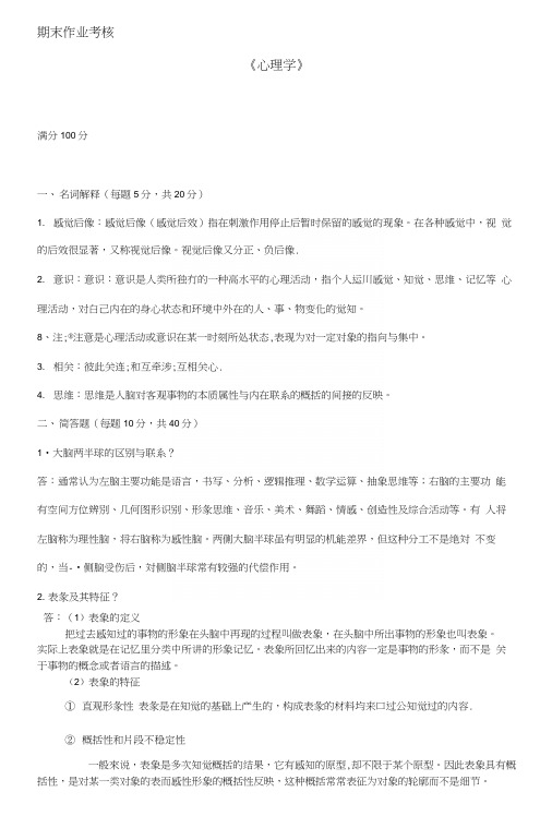 期末作业考核心理学.docx