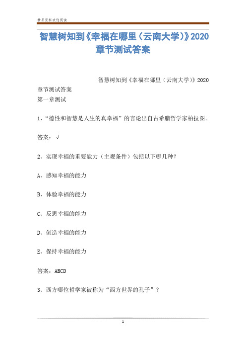 智慧树知到《幸福在哪里(云南大学)》2020章节测试答案
