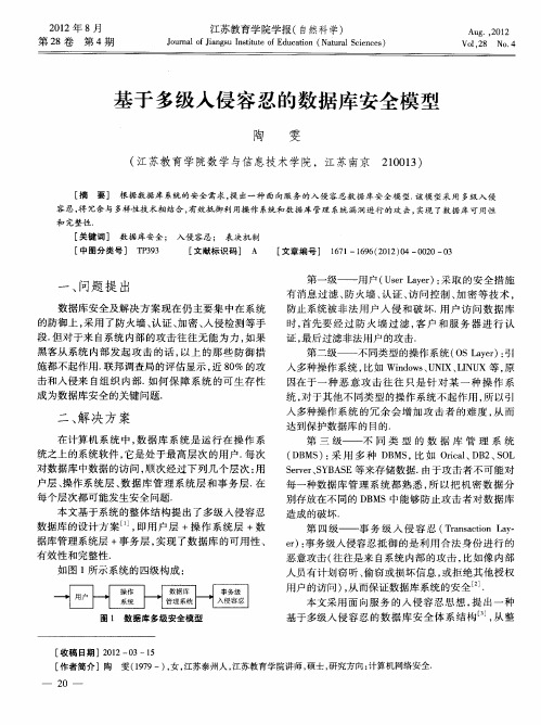 基于多级入侵容忍的数据库安全模型