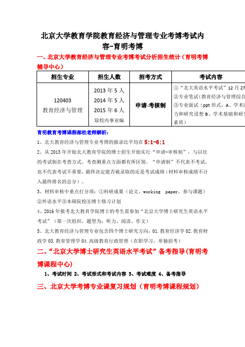 北京大学教育学院教育经济与管理专业考博考试内容复习重点总结