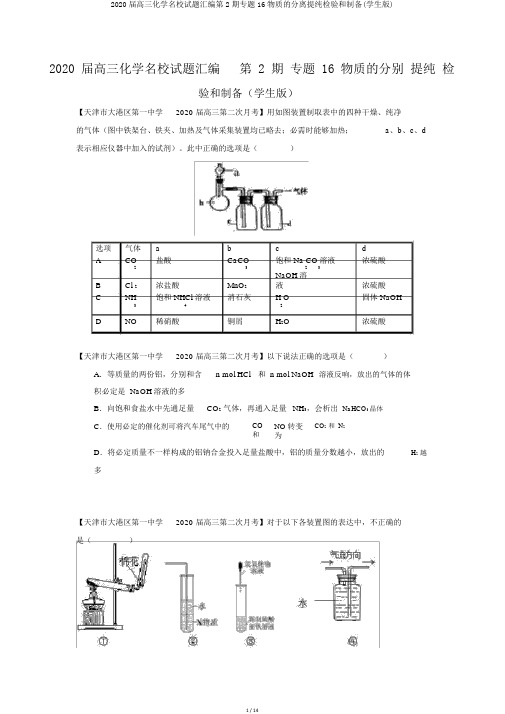 2020届高三化学名校试题汇编第2期专题16物质的分离提纯检验和制备(学生版)