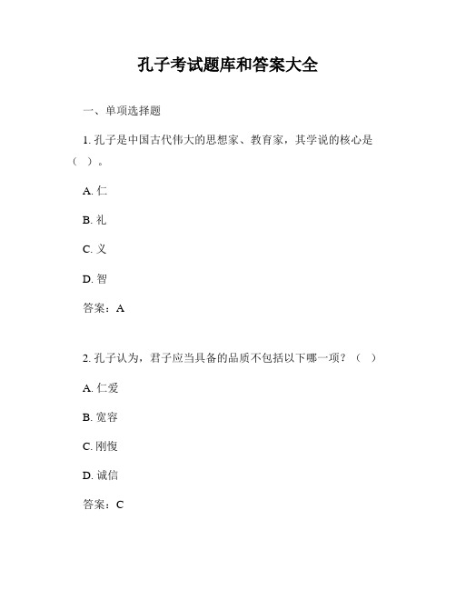 孔子考试题库和答案大全