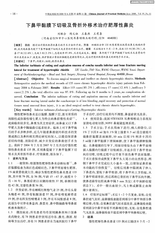 下鼻甲黏膜下切吸及骨折外移术治疗肥厚性鼻炎