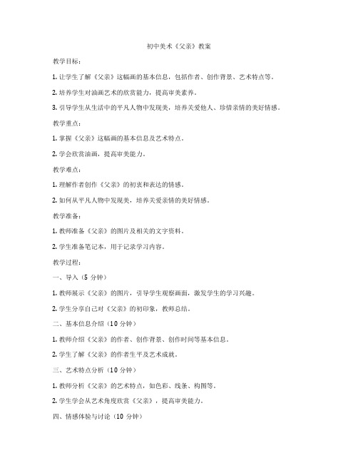 初中美术《父亲》教案