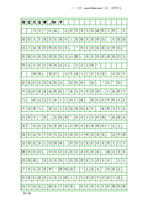 高三叙事作文：雨过天会晴_700字