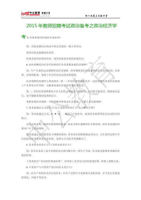 2015年教师招聘考试政治备考之政治经济学考试重点(一)(2)