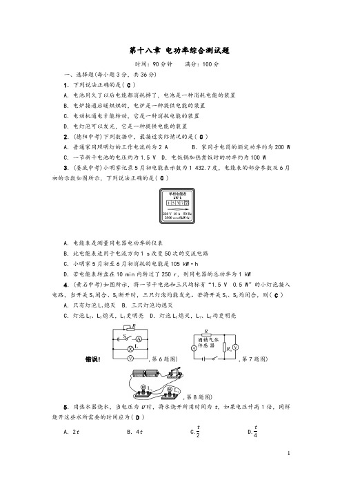 九年级物理全册第十八章电功率综合测试题(含答案新人教版)