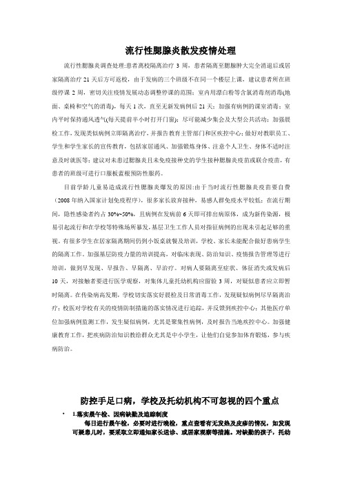 流行性腮腺炎散发疫情处置