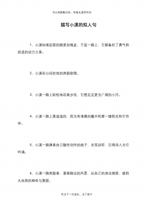 描写小溪的拟人句