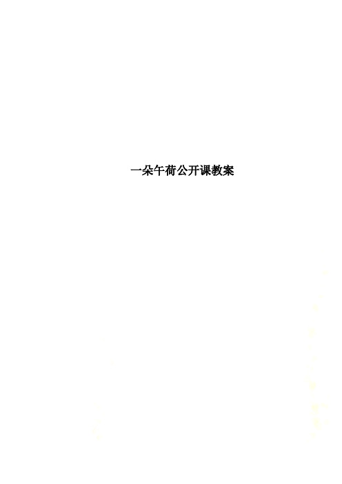 一朵午荷公开课教案