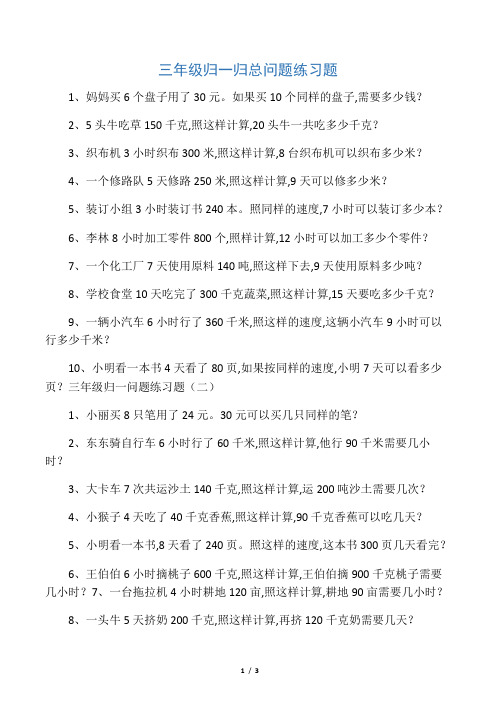三年级归一归总问题练习题