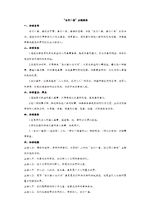中小学主题班会：“日行一善”主题班会【精品】